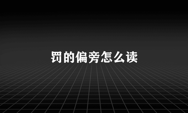 罚的偏旁怎么读