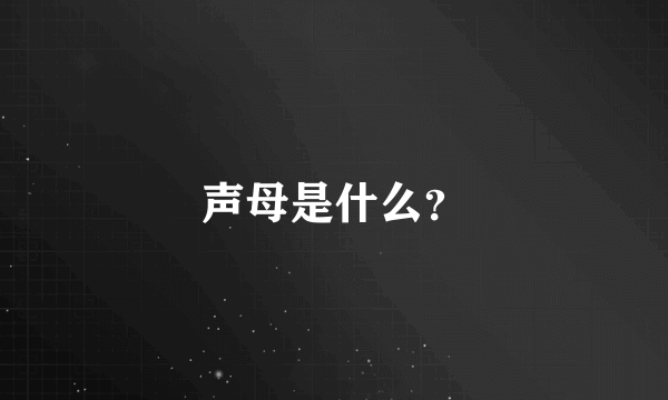 声母是什么？