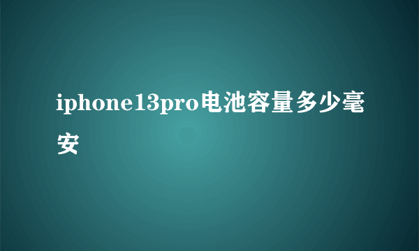 iphone13pro电池容量多少毫安