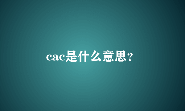 cac是什么意思？