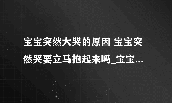 宝宝突然大哭的原因 宝宝突然哭要立马抱起来吗_宝宝夜间哭是因为肚子疼吗