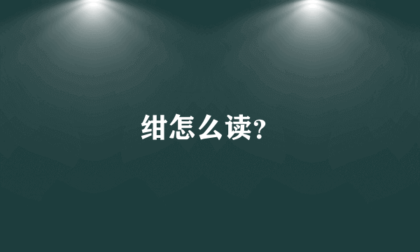 绀怎么读？