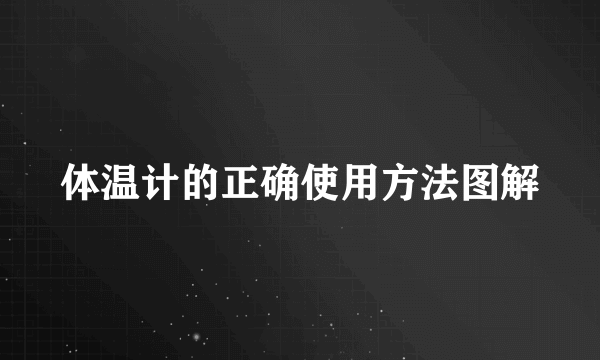 体温计的正确使用方法图解