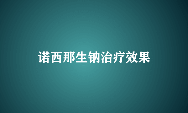 诺西那生钠治疗效果