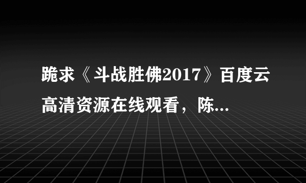 跪求《斗战胜佛2017》百度云高清资源在线观看，陈浩民主演的