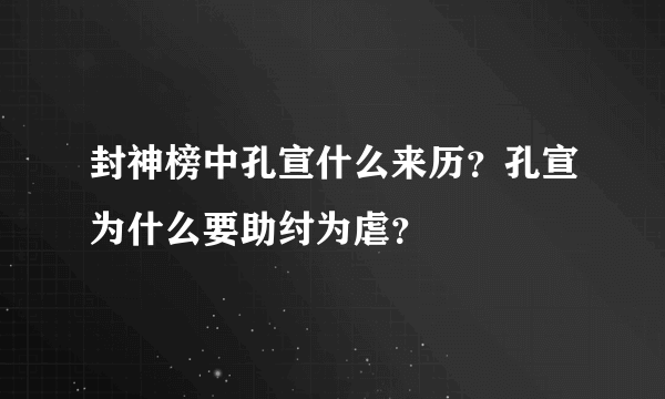 封神榜中孔宣什么来历？孔宣为什么要助纣为虐？