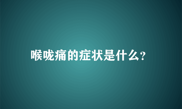 喉咙痛的症状是什么？