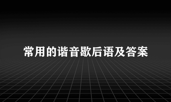 常用的谐音歇后语及答案