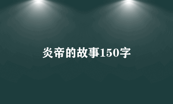 炎帝的故事150字