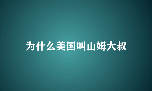 为什么美国叫山姆大叔