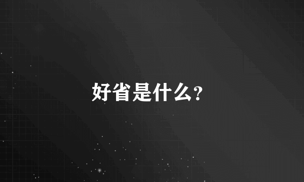 好省是什么？