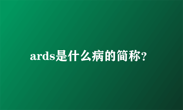 ards是什么病的简称？