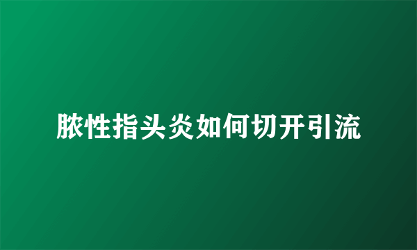 脓性指头炎如何切开引流