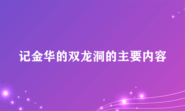 记金华的双龙洞的主要内容