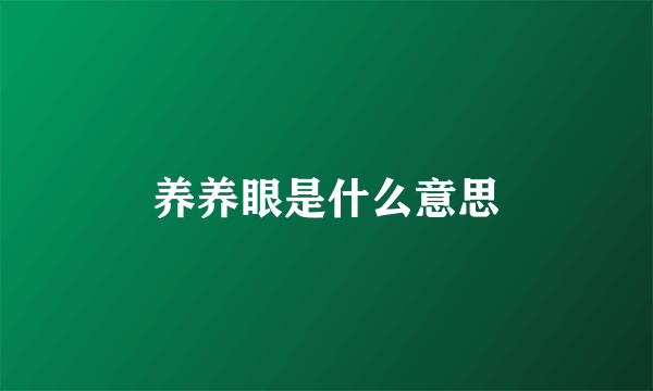 养养眼是什么意思