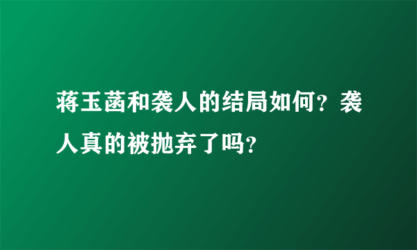 蒋玉菡和袭人的结局如何？袭人真的被抛弃了吗？