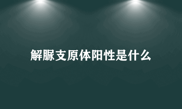 解脲支原体阳性是什么