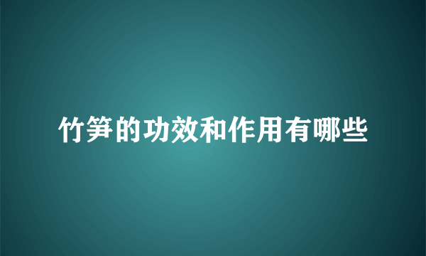 竹笋的功效和作用有哪些