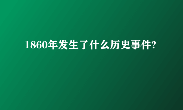 1860年发生了什么历史事件?