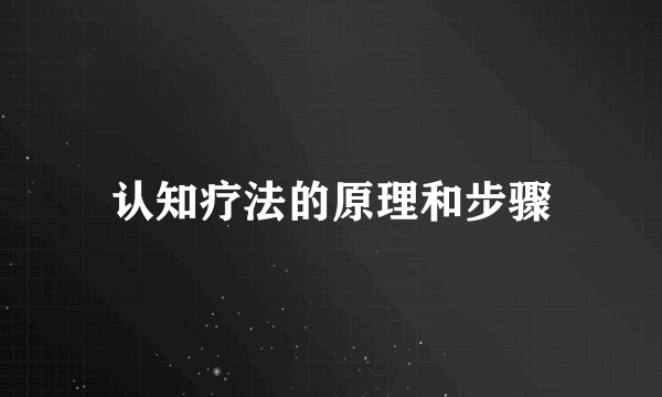 认知疗法的原理和步骤