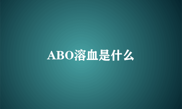 ABO溶血是什么