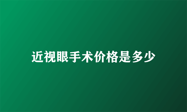 近视眼手术价格是多少