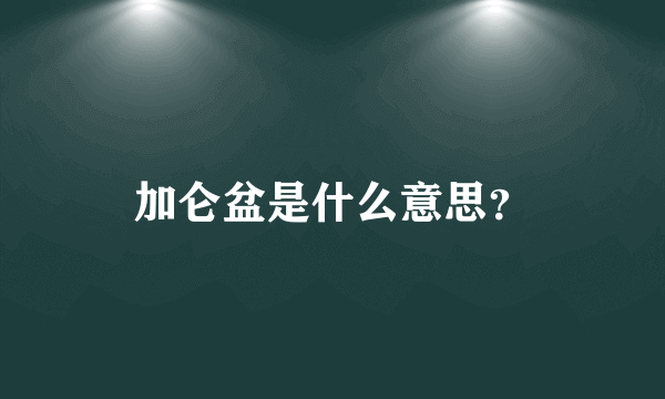 加仑盆是什么意思？