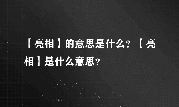 【亮相】的意思是什么？【亮相】是什么意思？