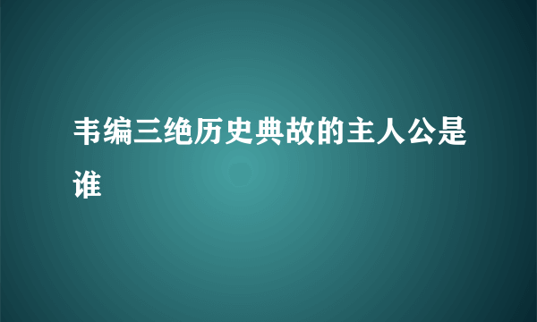 韦编三绝历史典故的主人公是谁