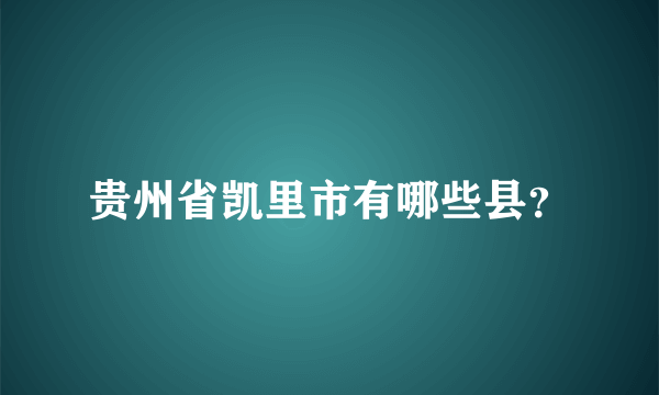 贵州省凯里市有哪些县？