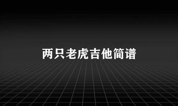 两只老虎吉他简谱