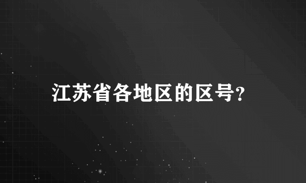 江苏省各地区的区号？