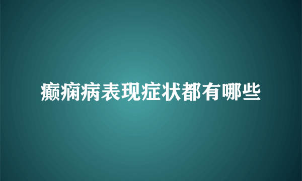 癫痫病表现症状都有哪些