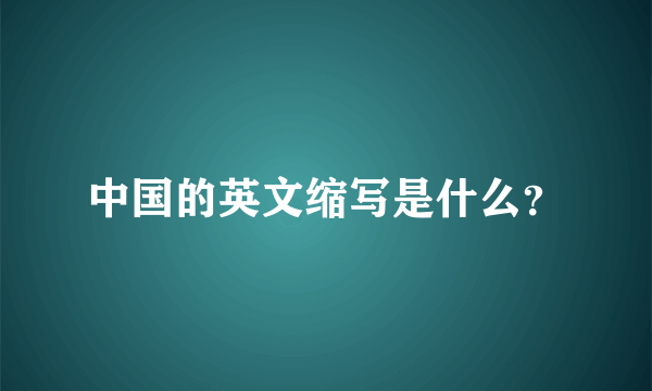 中国的英文缩写是什么？