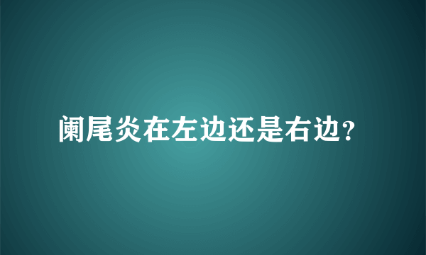 阑尾炎在左边还是右边？