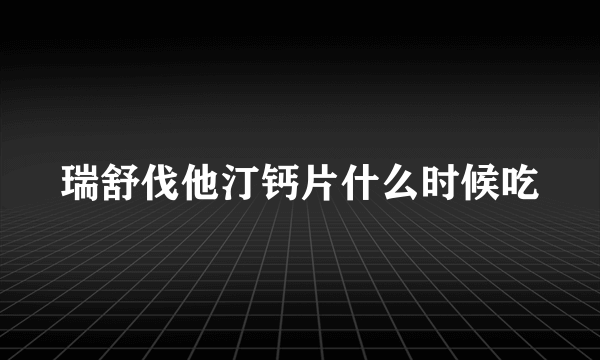 瑞舒伐他汀钙片什么时候吃