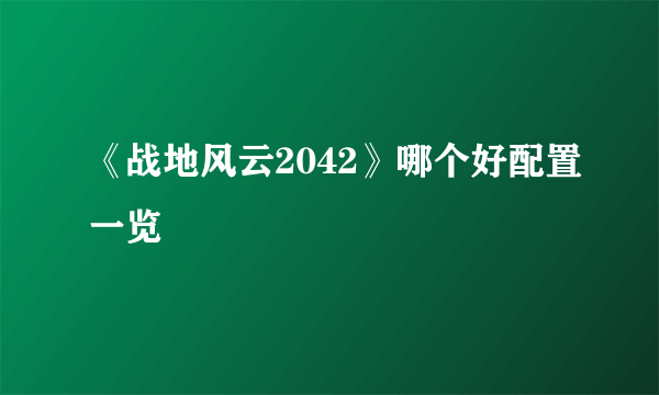 《战地风云2042》哪个好配置一览