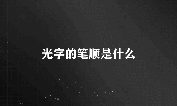 光字的笔顺是什么