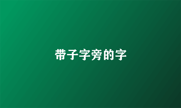 带子字旁的字