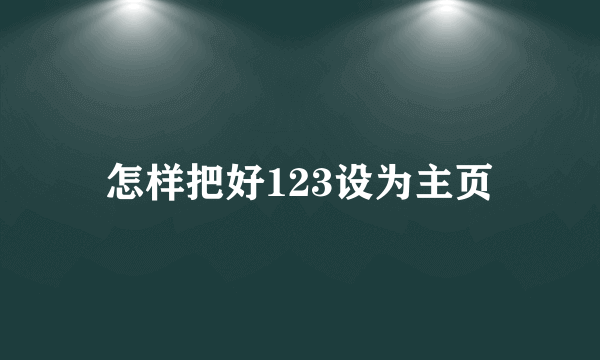 怎样把好123设为主页