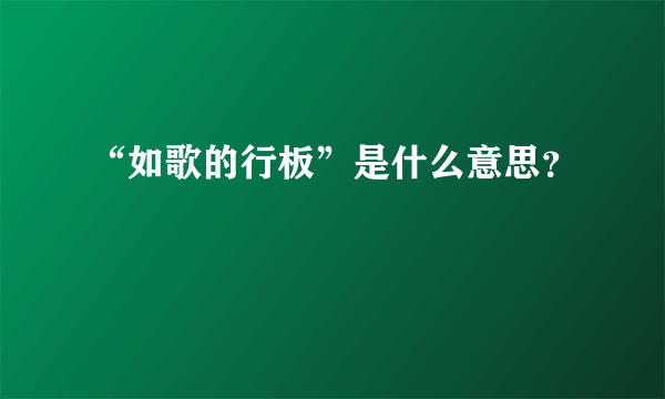 “如歌的行板”是什么意思？