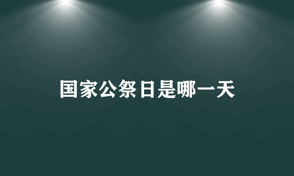 国家公祭日是哪一天