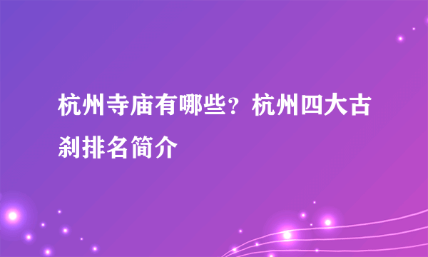 杭州寺庙有哪些？杭州四大古刹排名简介