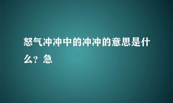 怒气冲冲中的冲冲的意思是什么？急