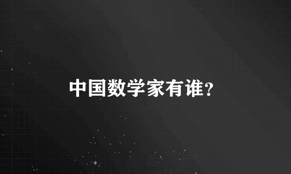 中国数学家有谁？