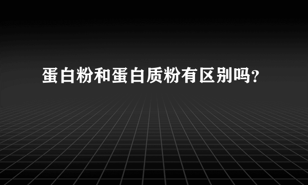 蛋白粉和蛋白质粉有区别吗？