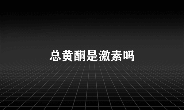 总黄酮是激素吗