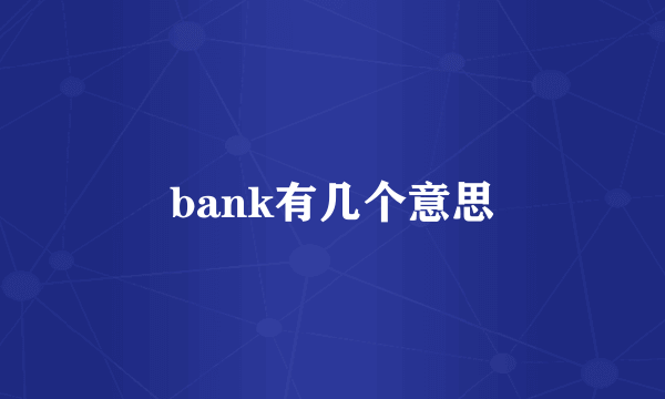 bank有几个意思