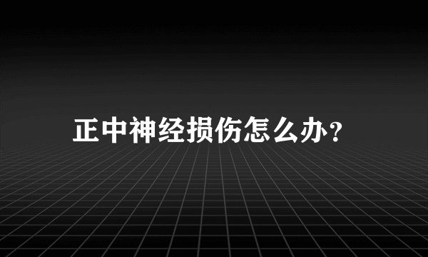 正中神经损伤怎么办？