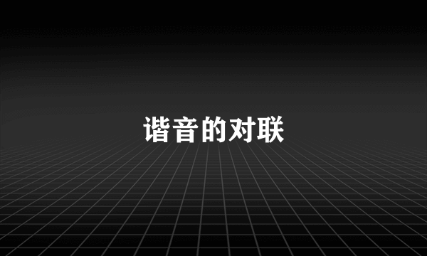 谐音的对联